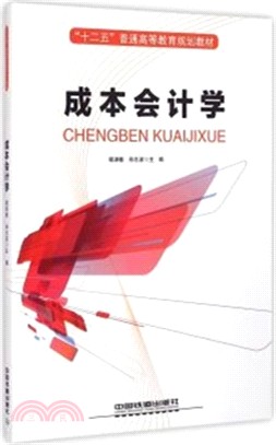 成本會計學（簡體書）