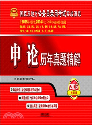 申論歷年真題精解（簡體書）