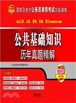 公共基礎知識歷年真題精解（簡體書）