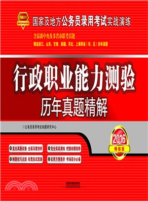 行政職業能力測驗歷年真題精解（簡體書）