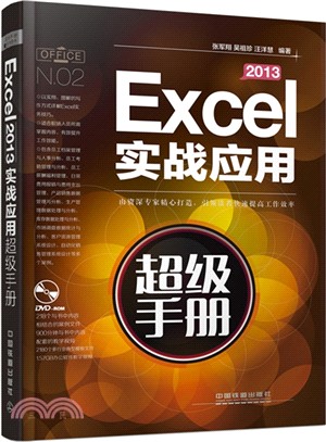 Excel 2013實戰應用超級手冊(附光碟)（簡體書）