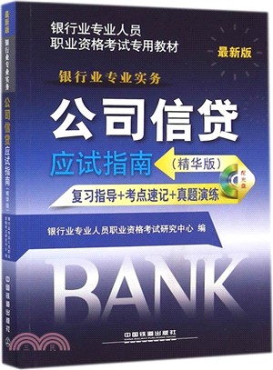 最新版銀行業專業人員職業資格考試專用教材：公司信貸應試指南(精華版)（簡體書）