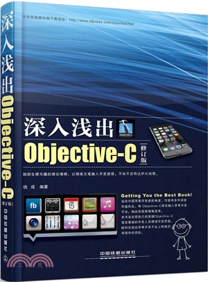 深入淺出Objective-C(修訂版)（簡體書）