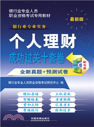 最新版銀行業專業人員職業資格考試專用教材：個人理財成功過關十套卷（簡體書）