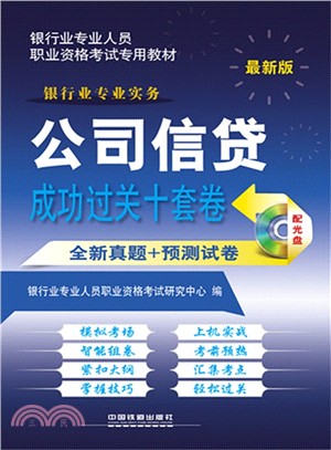 最新版銀行業專業人員職業資格考試專用教材：公司信貸成功過關十套卷（簡體書）