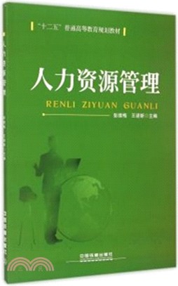 人力資源管理（簡體書）