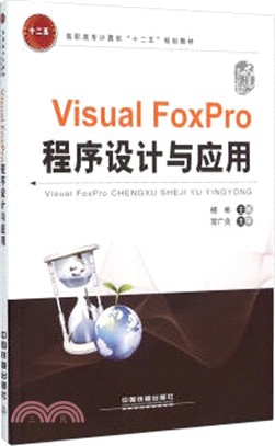 Visual FoxPro程序設計與應用（簡體書）