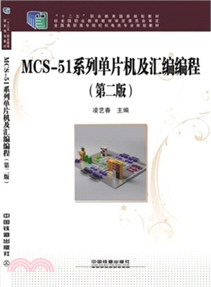 MCS-51系列單片機及匯編編程（簡體書）
