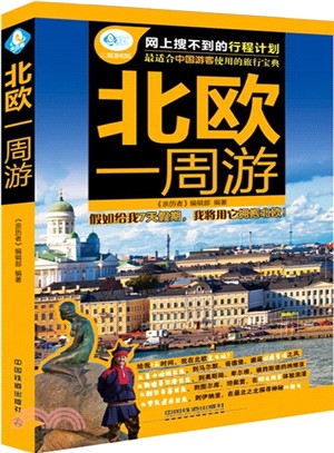 北歐一周遊（簡體書）