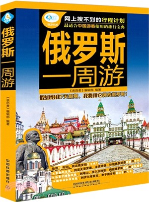 俄羅斯一周遊（簡體書）