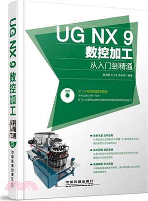 UG NX 9數控加工從入門到精通(附光碟)（簡體書）