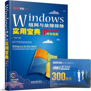 Windows組網與故障排除實用寶典(十年經驗版‧附光碟)（簡體書）
