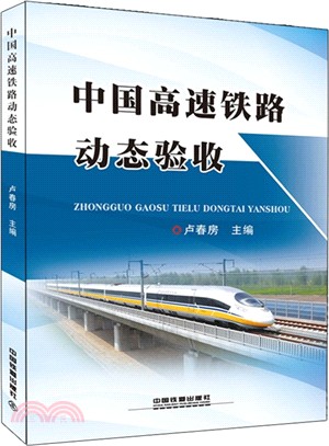 中國高速鐵路動態驗收（簡體書）