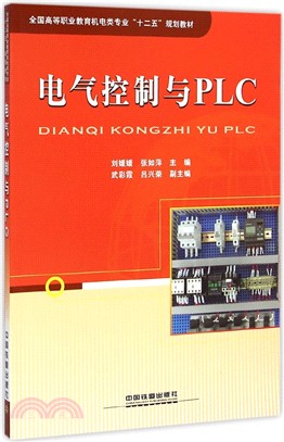 電氣控制與PLC（簡體書）