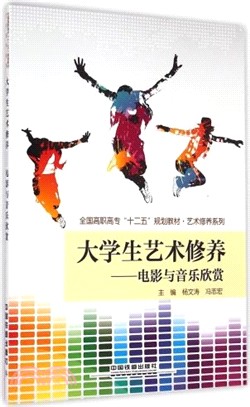 藝術修養系列大學生藝術修養：電影與音樂欣賞（簡體書）