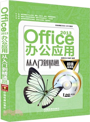Office 2013辦公應用從入門到精通(超值視頻版‧附光碟)（簡體書）