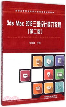 3ds Max2012三維設計能力教程(第二版)（簡體書）