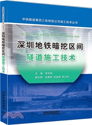 深圳地鐵暗挖區間隧道施工技術（簡體書）