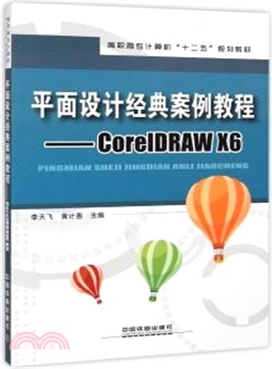 平面設計經典案例教程：CoreIDRAW X6（簡體書）