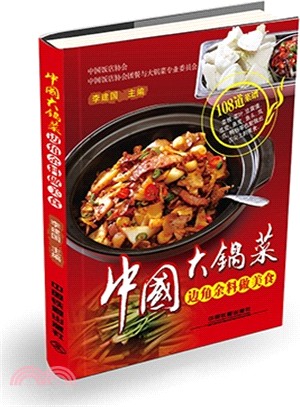 中國大鍋菜：邊角餘料做美食（簡體書）