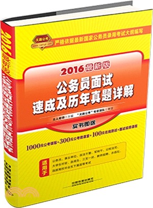 2016最新版公務員面試速成及歷年真題詳解（簡體書）