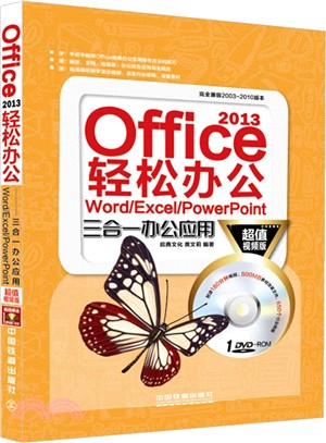 Office 2013輕鬆辦公：Word/Excel/PowerPoint三合一辦公應用(超值視頻版‧附光碟)（簡體書）