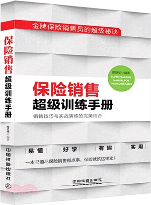 保險銷售超級訓練手冊（簡體書）