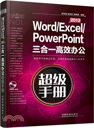 Word/Excel/PowerPoint 2013三合一高效辦公超級手冊(附光碟)（簡體書）
