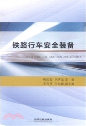 鐵路行車安全裝備（簡體書）