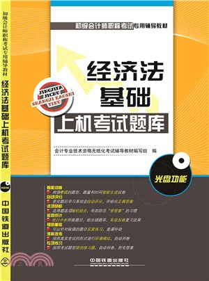 經濟法基礎上機考試題庫(附光碟)（簡體書）