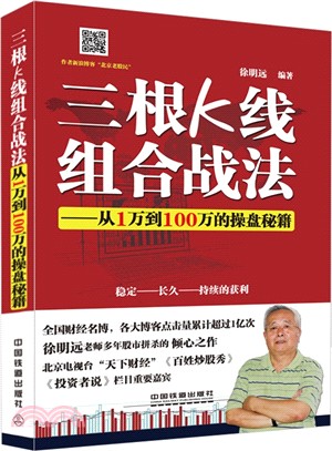 三根K線組合戰法：從1萬到100萬的操盤秘笈（簡體書）