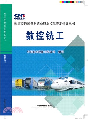 數控銑工（簡體書）