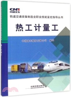 熱工計量工（簡體書）
