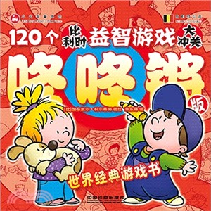 120個比利時益智遊戲大沖關：咚咚鏘版（簡體書）