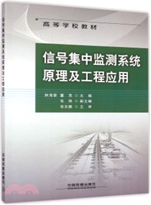 信號集中監測系統原理及工程應用（簡體書）