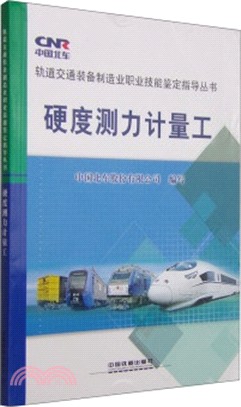 硬度測力計量工（簡體書）