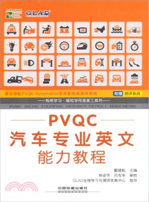 PVQC汽車專業英文能力教程（簡體書）