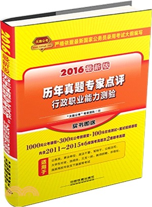 2016最新版歷年真題專家點評：行政職業能力測驗（簡體書）