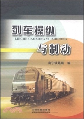 列車操縱與制動（簡體書）