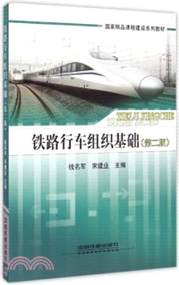 鐵路行車組織基礎(第2版)（簡體書）