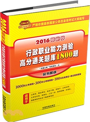 2016最新版行政職業能力測驗高分通關題庫1800題（簡體書）