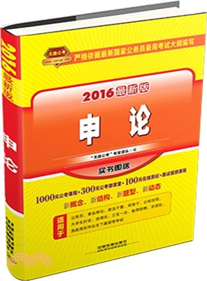 2016最新版申論（簡體書）