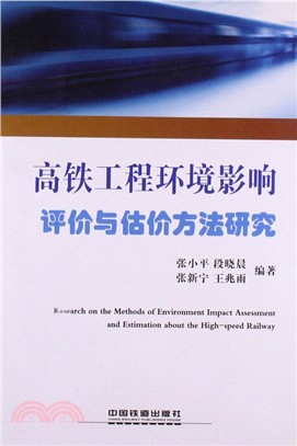 高鐵工程環境影響評價與估價方法研究（簡體書）