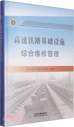 高速鐵路基礎設施綜合維修管理（簡體書）