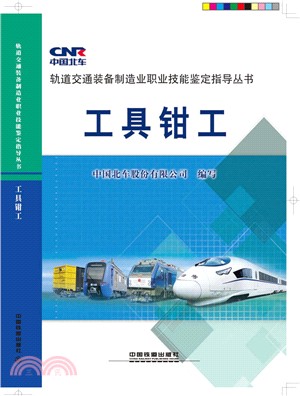 工具鉗工（簡體書）