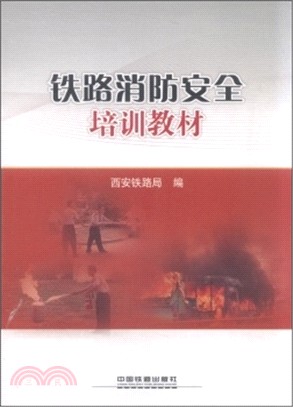 鐵路消防安全培訓教材（簡體書）