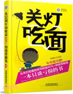 牛市需冷靜：從關燈吃面到年均收益40%+的投資秘笈（簡體書）