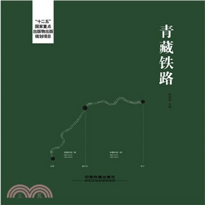 青藏鐵路（簡體書）