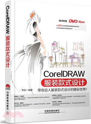 CorelDRAW服裝款式設計(附光碟)（簡體書）