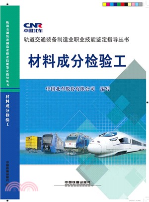 材料成分檢驗工（簡體書）